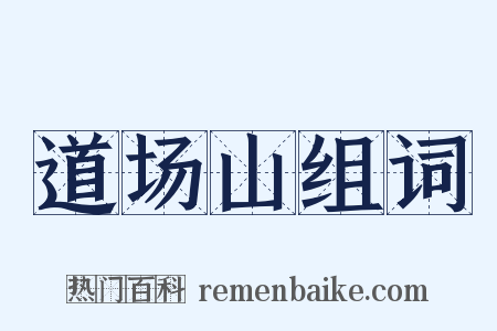 道场山组词是什么意思的图片